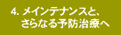 メインテナンスと更なる予防治療